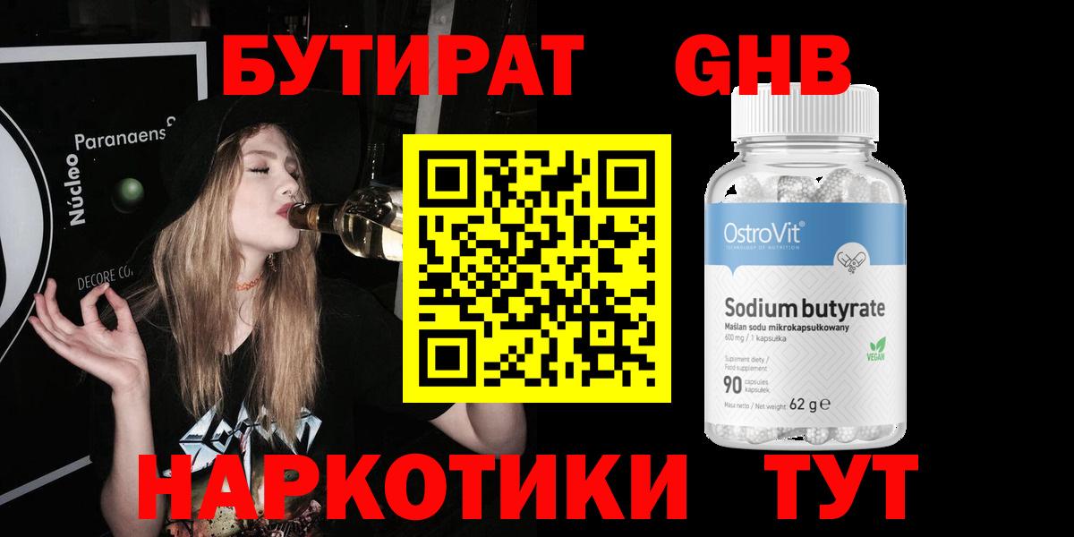 БУТИРАТ Butirat  Менделеевск 