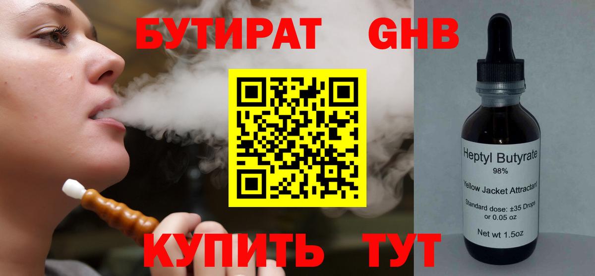 Бутират Butirat Менделеевск