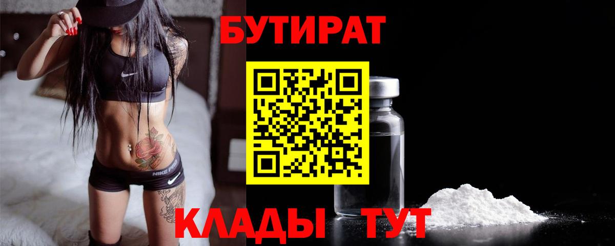 Менделеевск  Бутират 1.4BDO  Вход с VPN 