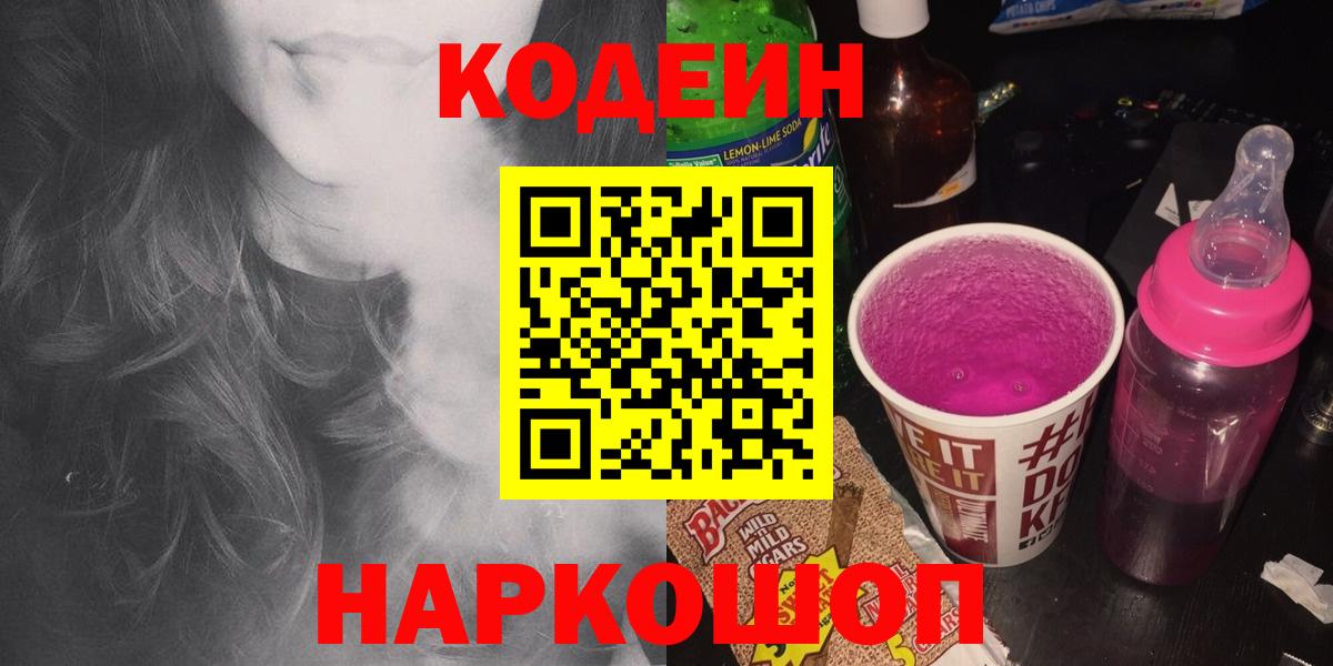 Менделеевск  Кодеиновый сироп Lean напиток Lean (лин)  Вход с VPN 